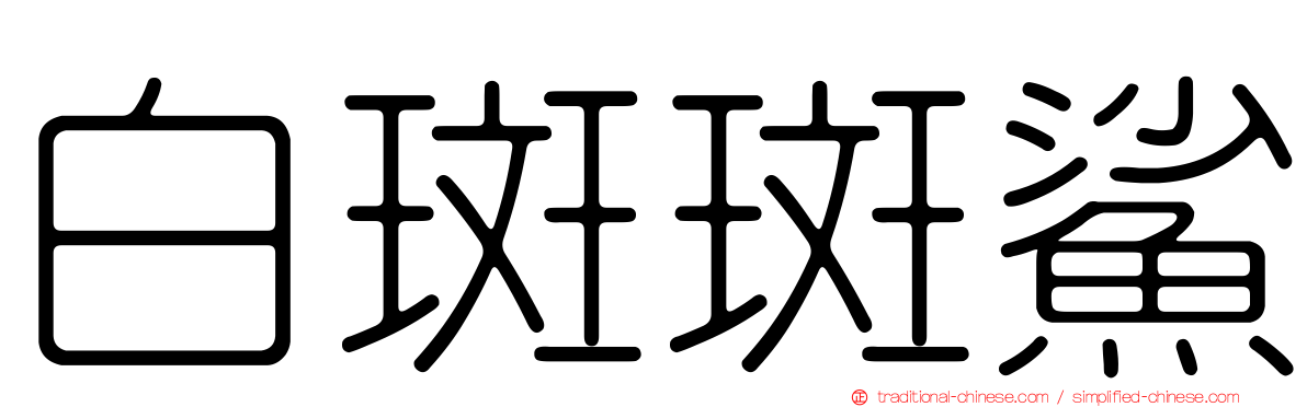 白斑斑鯊