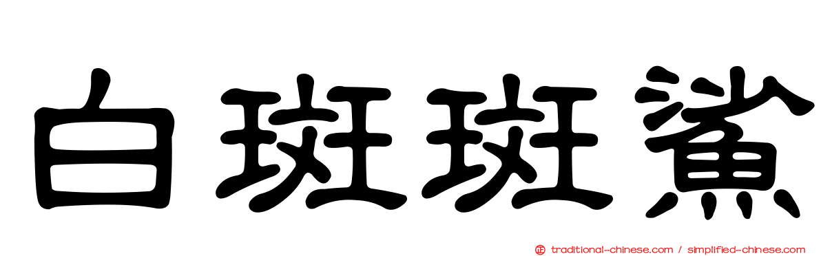 白斑斑鯊