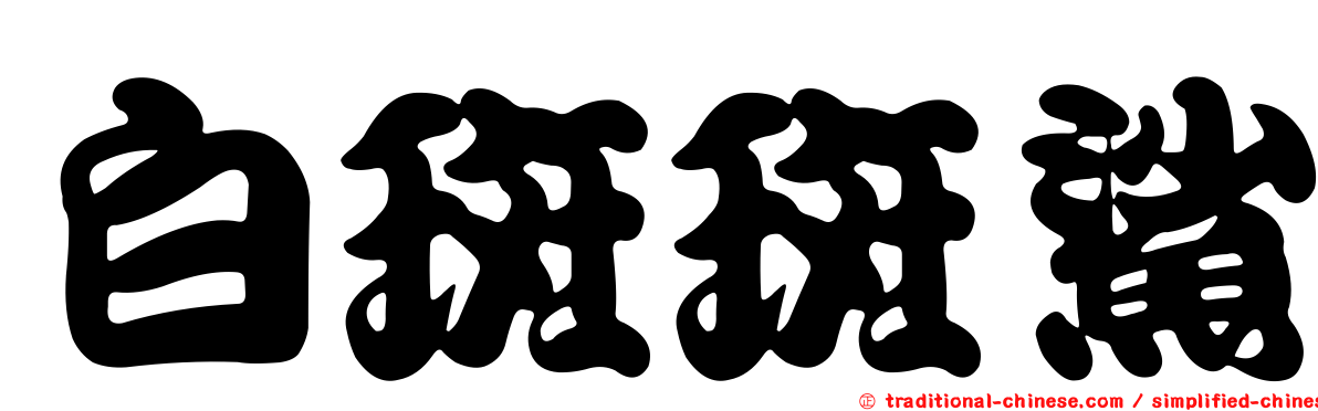 白斑斑鯊