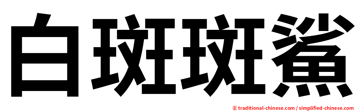 白斑斑鯊