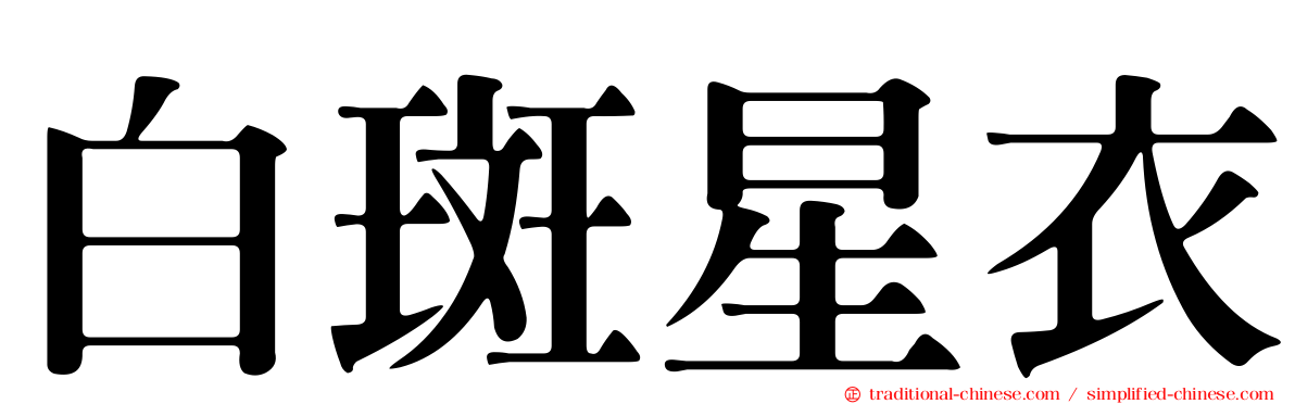 白斑星衣