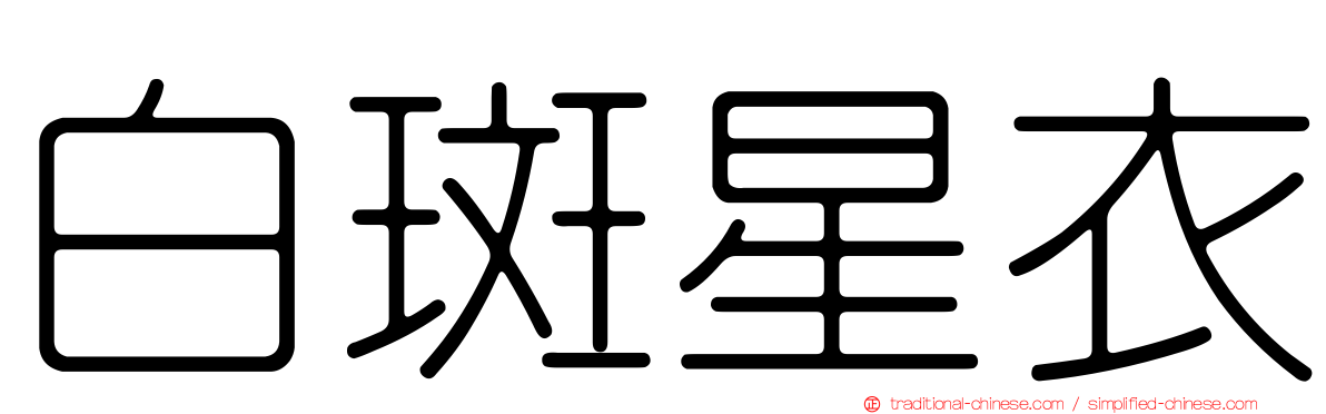 白斑星衣