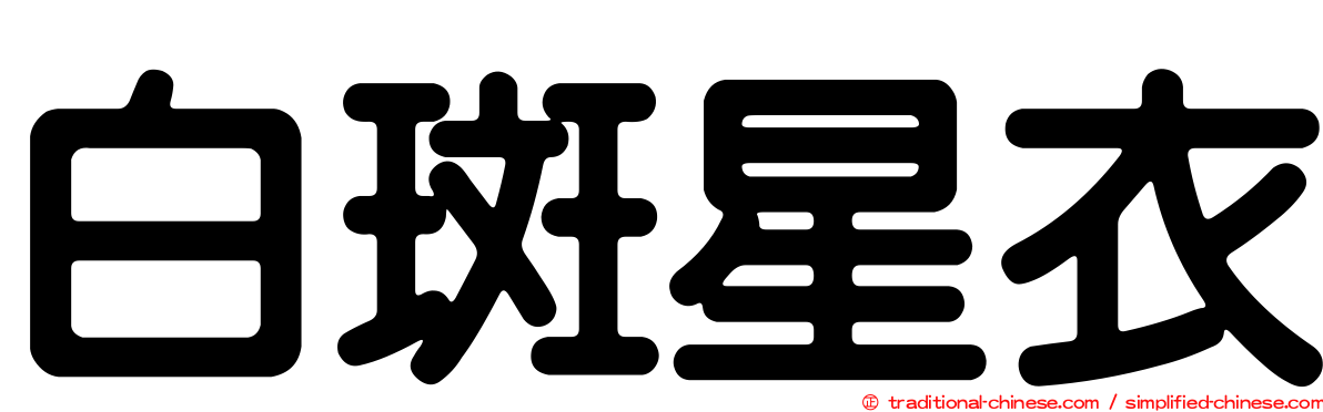 白斑星衣