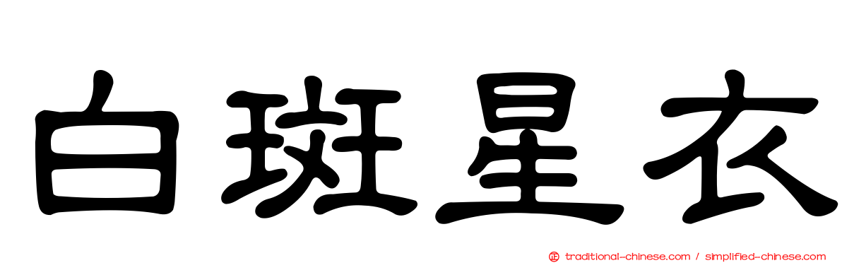 白斑星衣
