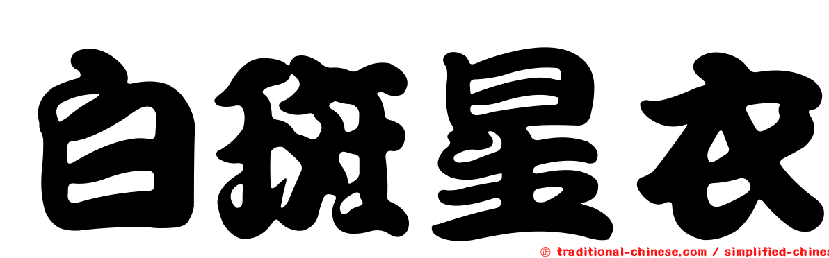 白斑星衣
