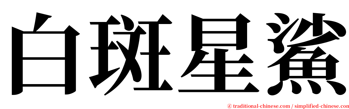 白斑星鯊 serif font