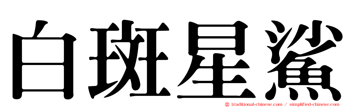 白斑星鯊