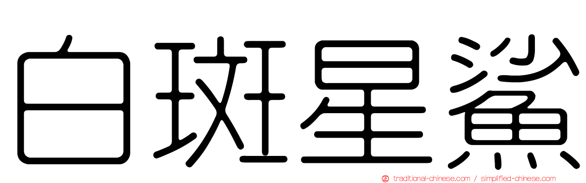 白斑星鯊
