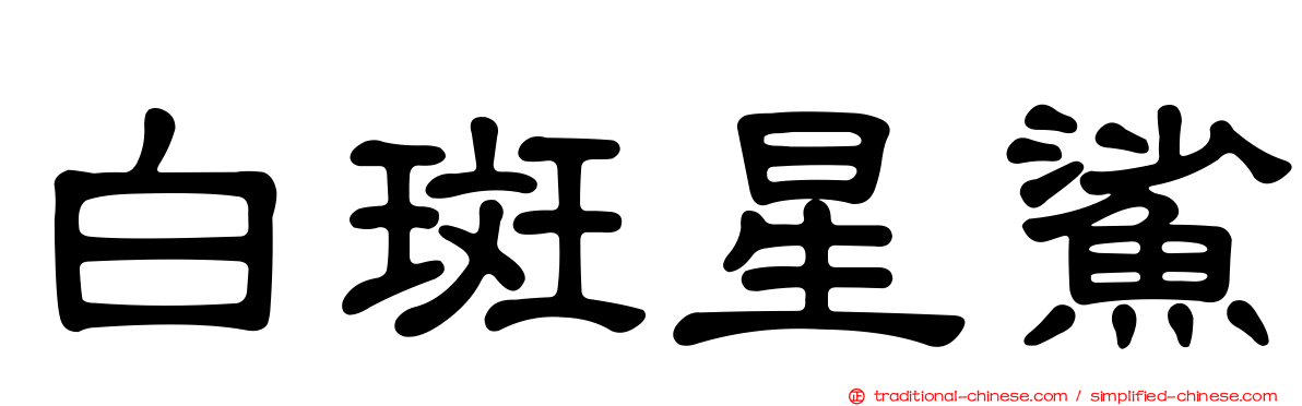 白斑星鯊