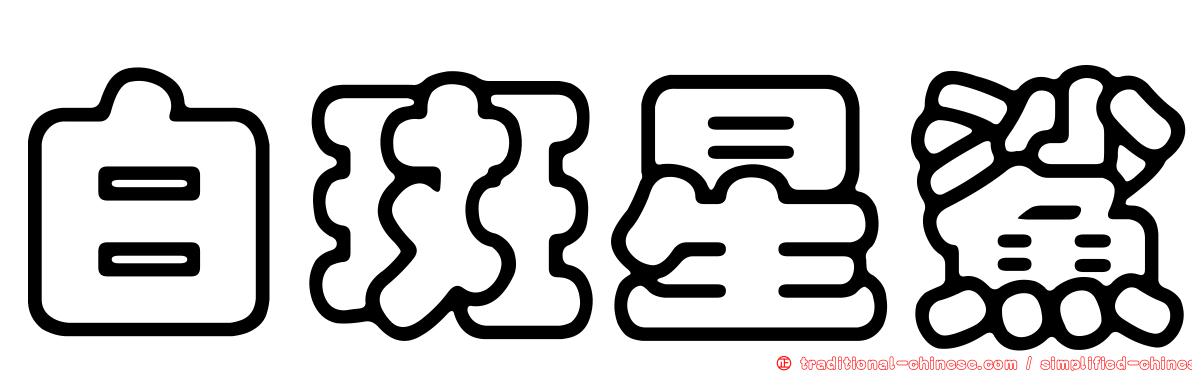 白斑星鯊