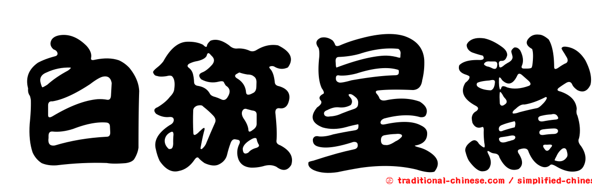 白斑星鯊