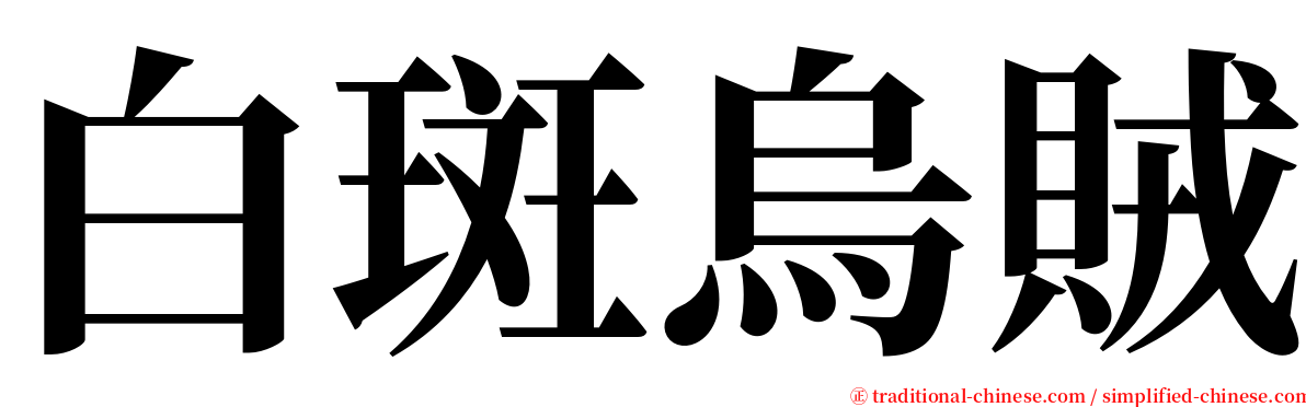 白斑烏賊 serif font