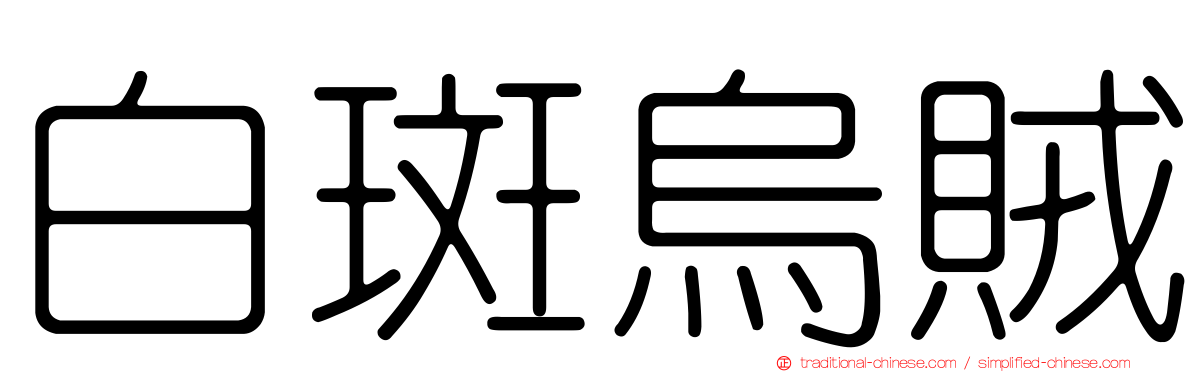白斑烏賊