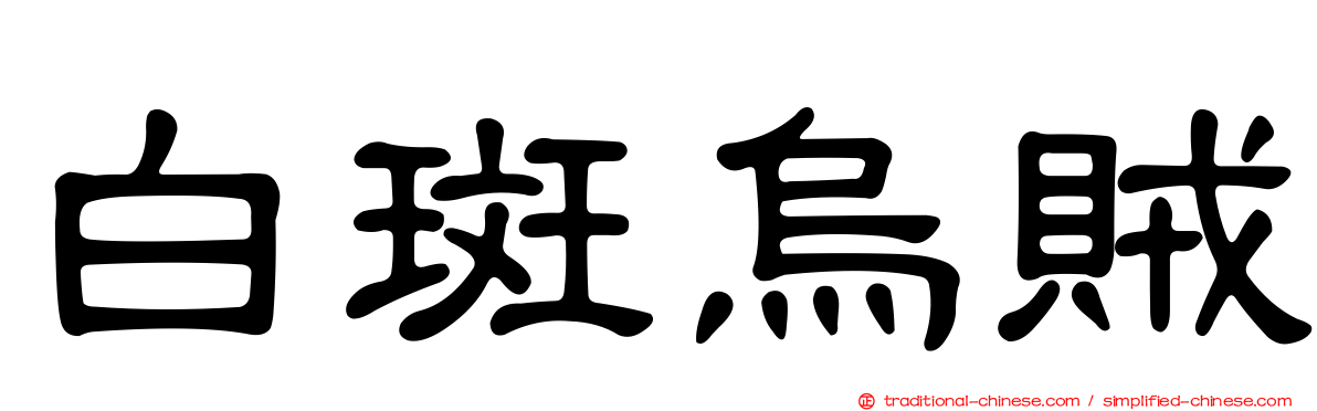 白斑烏賊