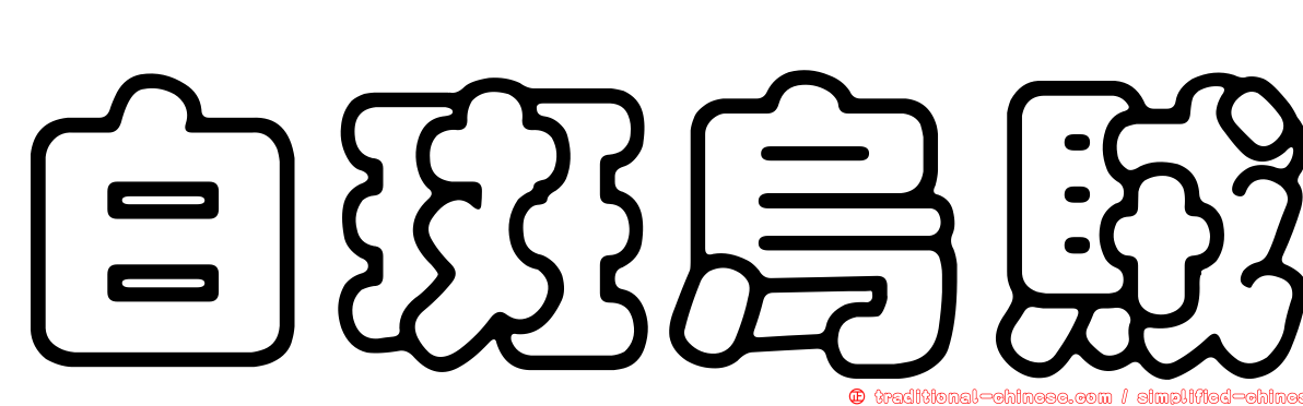 白斑烏賊