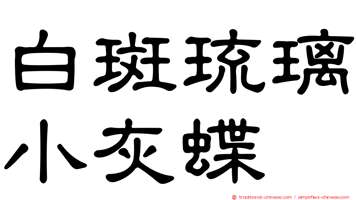 白斑琉璃小灰蝶