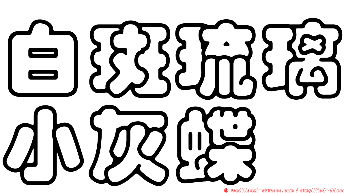 白斑琉璃小灰蝶