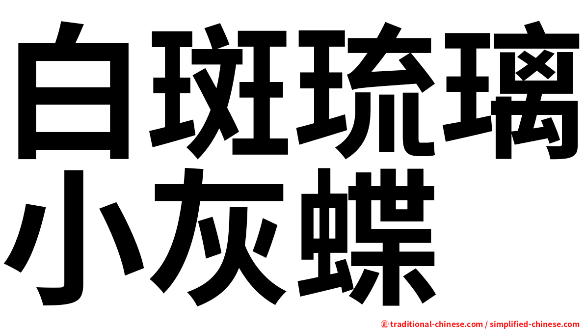 白斑琉璃小灰蝶