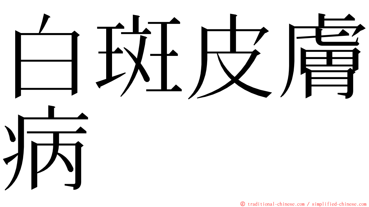 白斑皮膚病 ming font