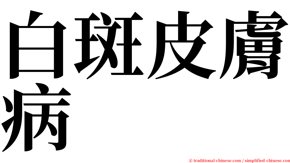 白斑皮膚病 serif font