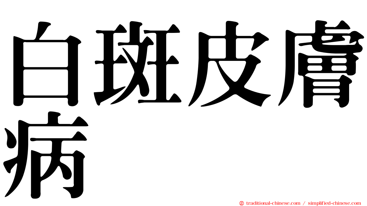 白斑皮膚病