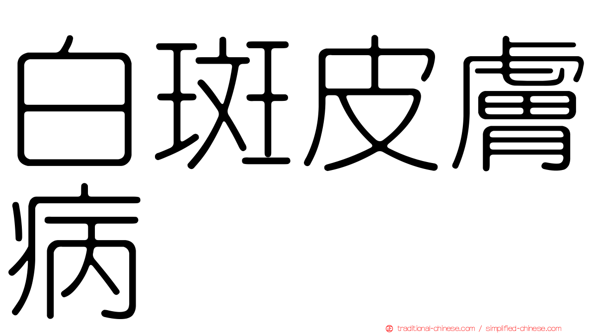白斑皮膚病