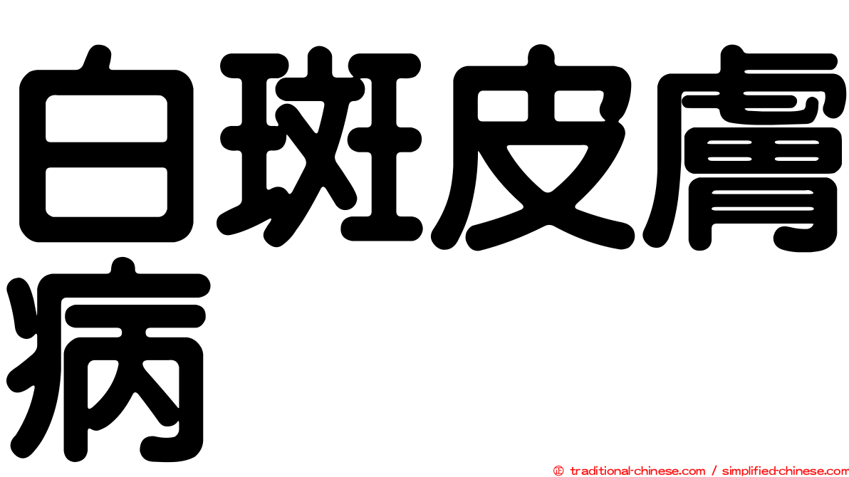 白斑皮膚病