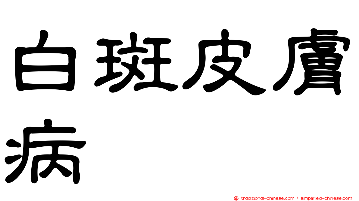 白斑皮膚病
