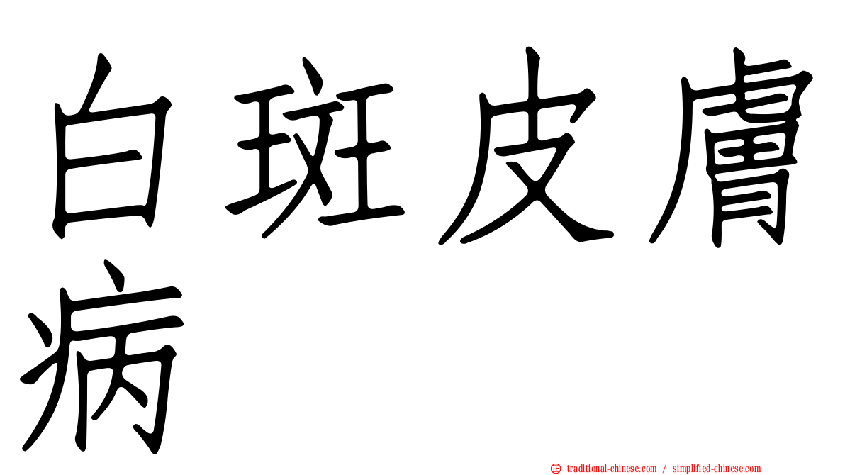白斑皮膚病