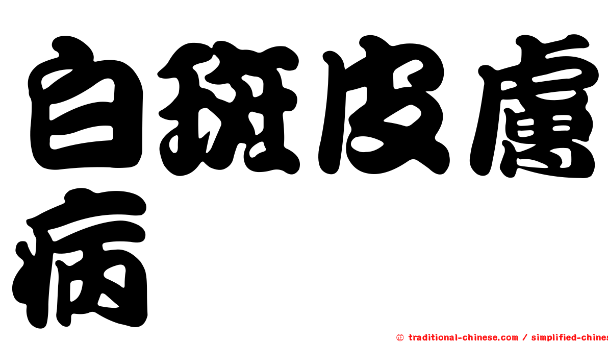 白斑皮膚病