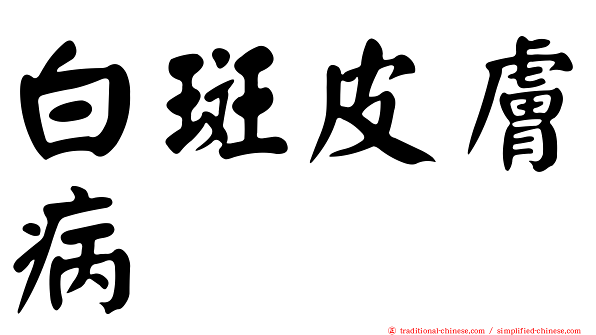白斑皮膚病