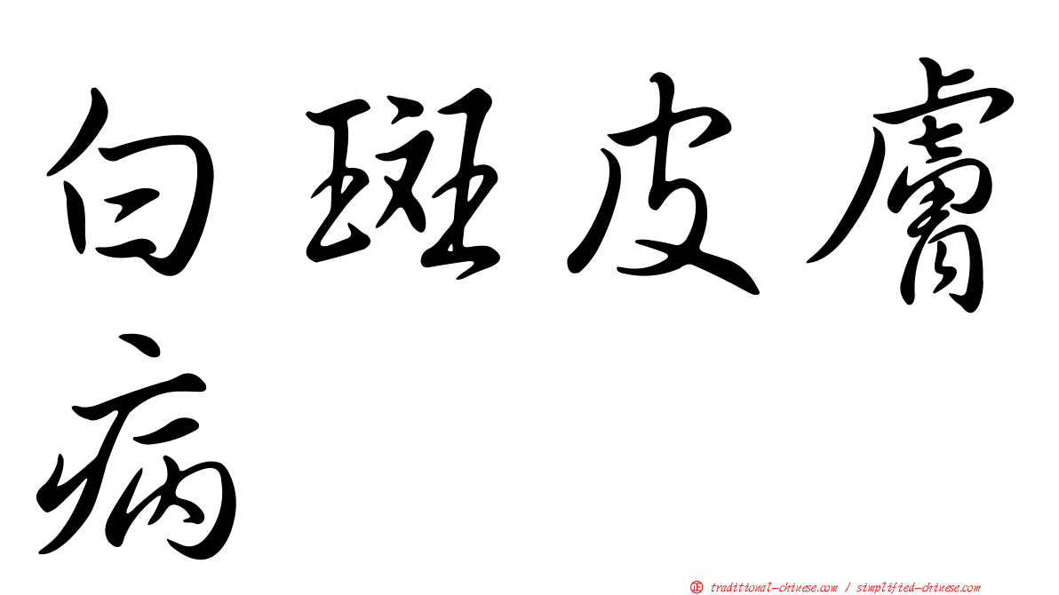 白斑皮膚病