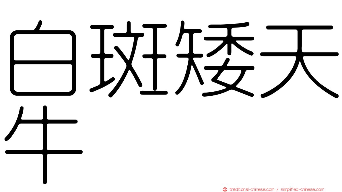 白斑矮天牛
