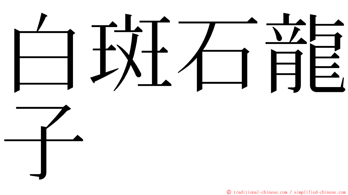白斑石龍子 ming font