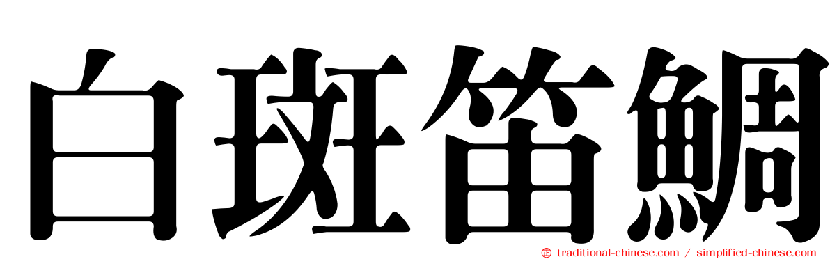 白斑笛鯛
