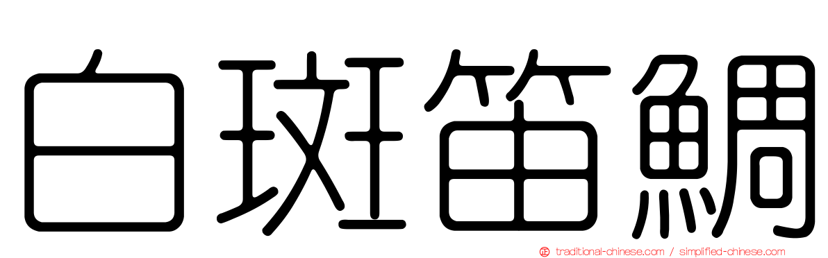 白斑笛鯛