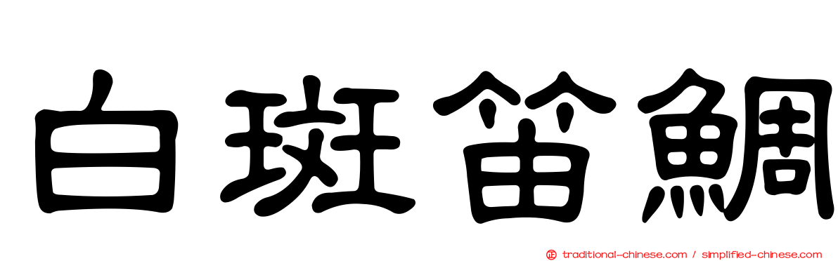 白斑笛鯛