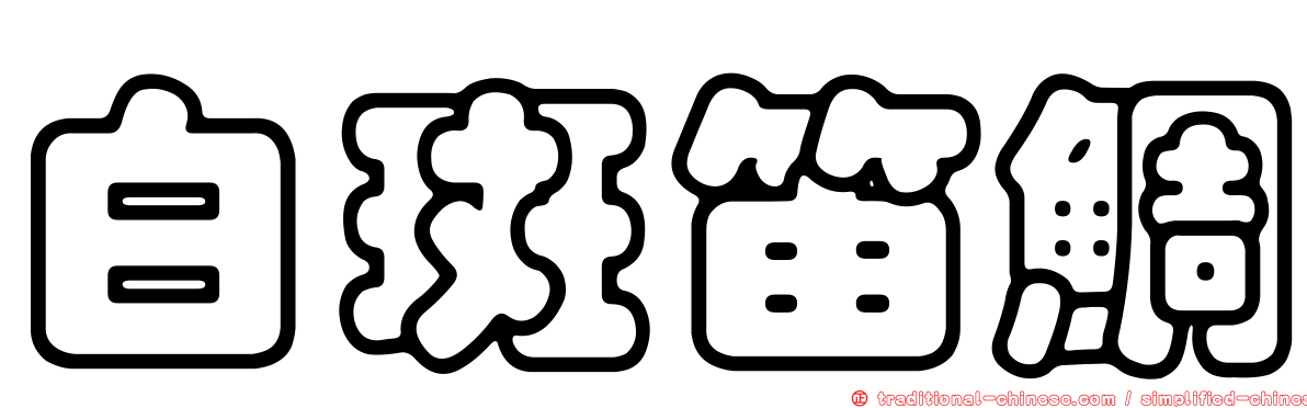 白斑笛鯛