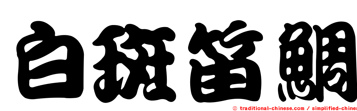 白斑笛鯛