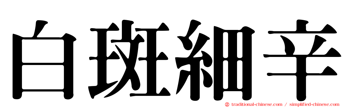 白斑細辛