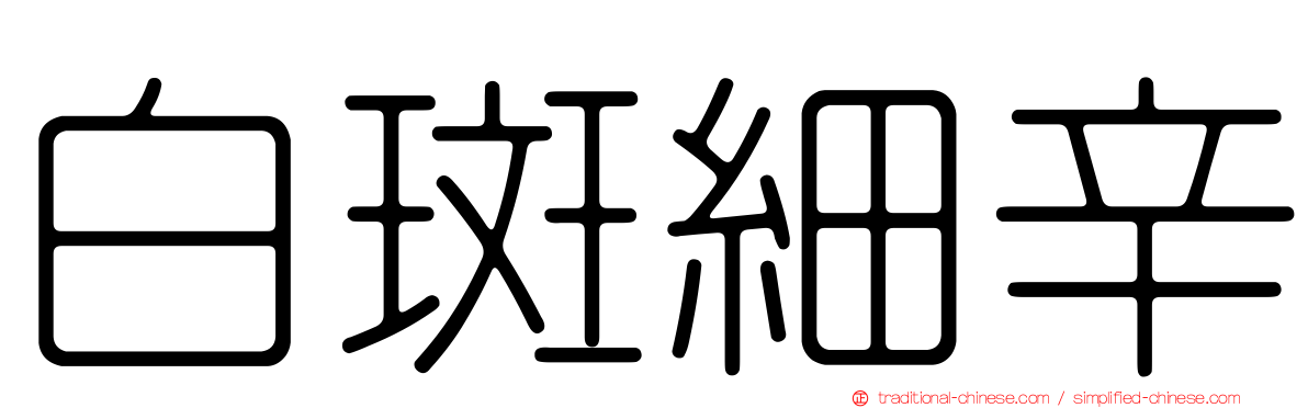 白斑細辛