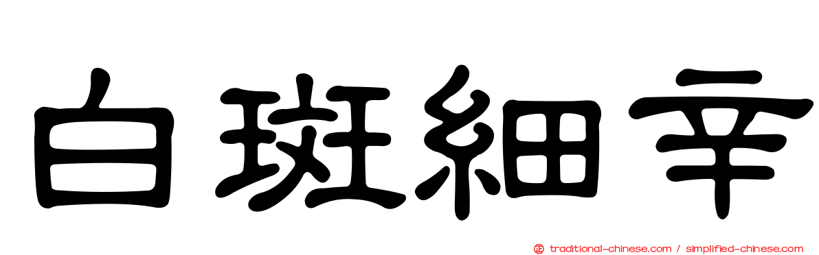 白斑細辛