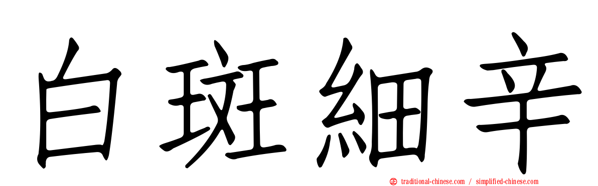 白斑細辛