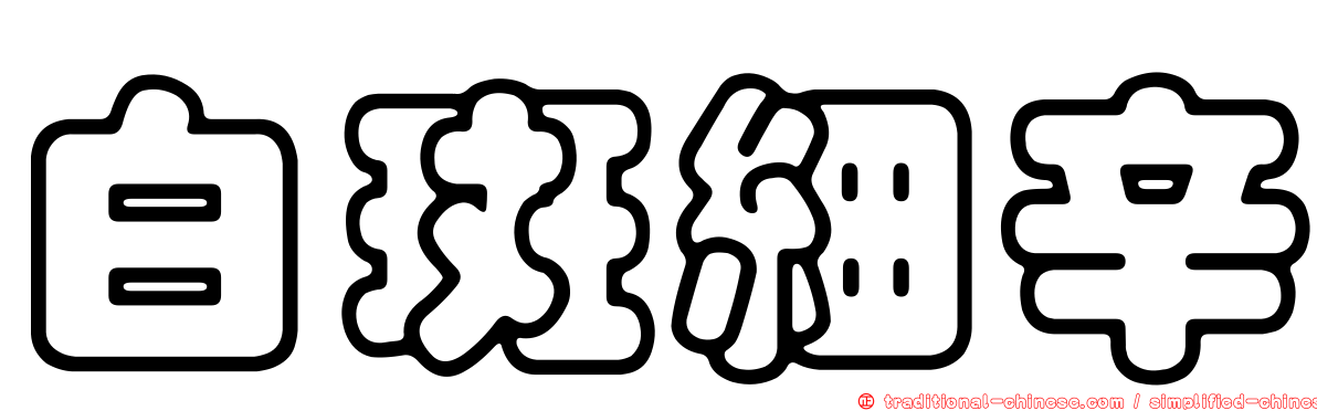 白斑細辛