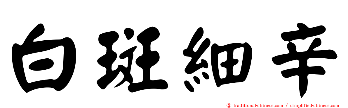 白斑細辛