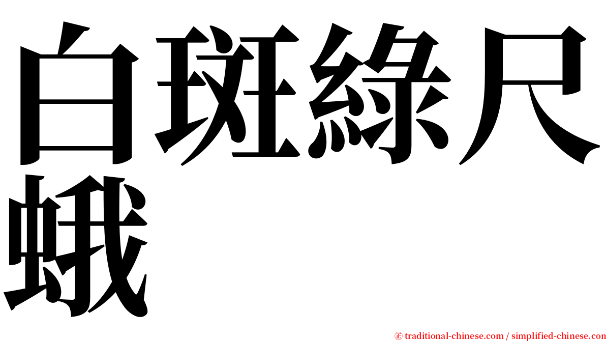白斑綠尺蛾 serif font