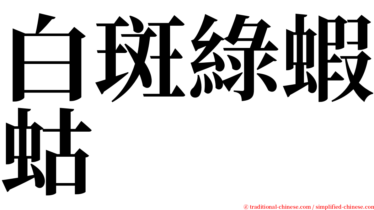 白斑綠蝦蛄 serif font