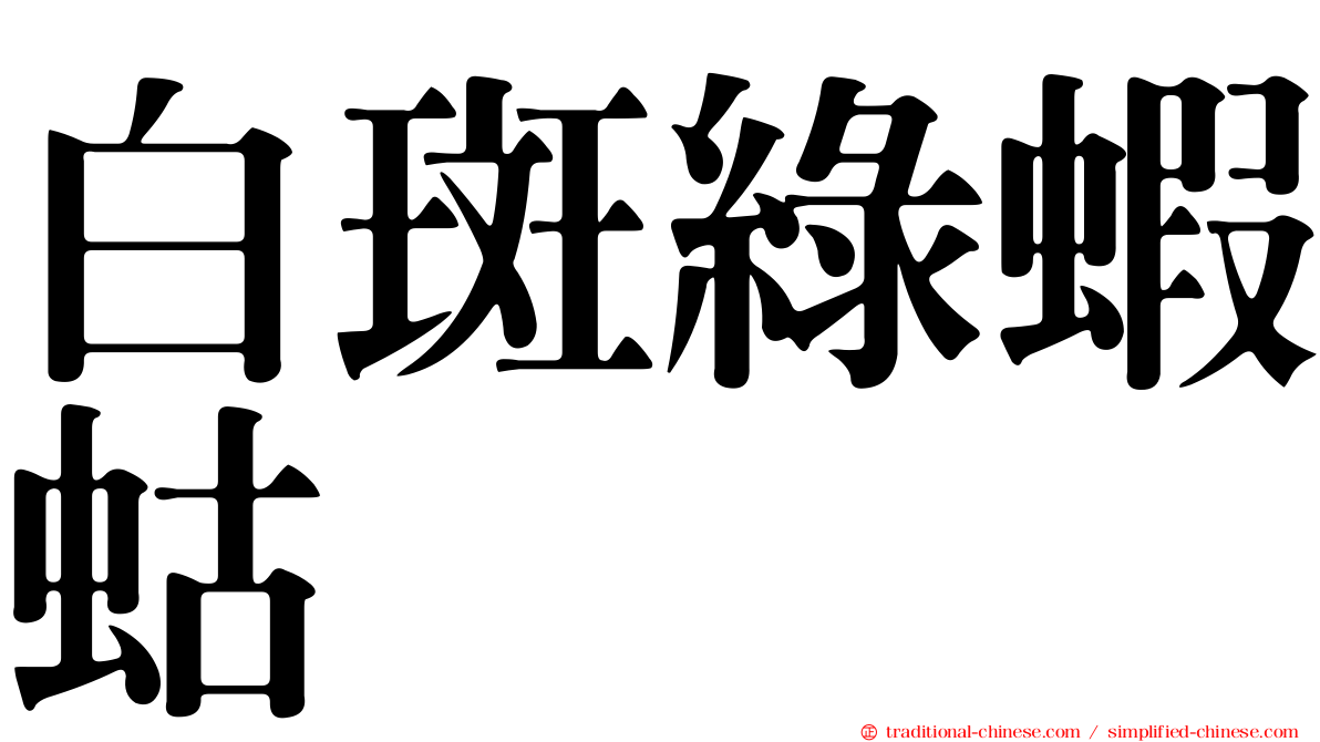 白斑綠蝦蛄