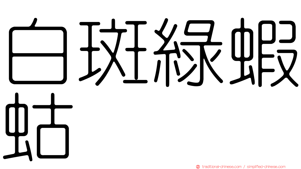 白斑綠蝦蛄