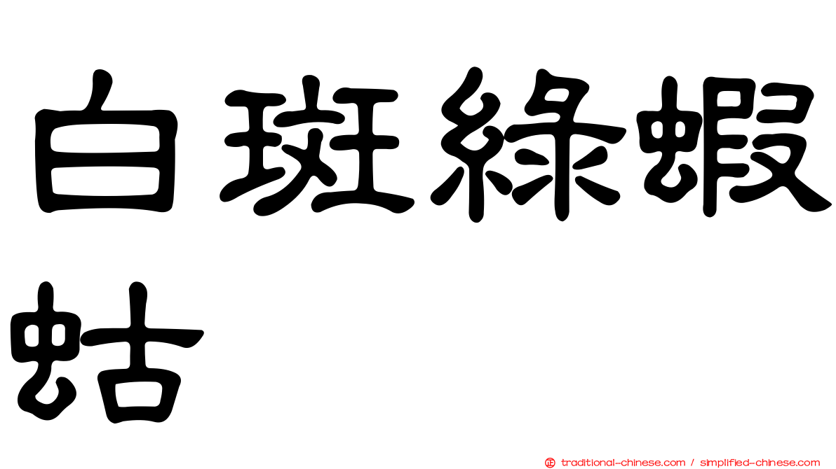 白斑綠蝦蛄